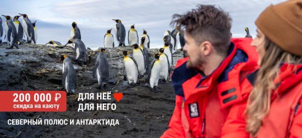 Акция: для неё и для него! Северный полюс и Антарктида по специальной цене