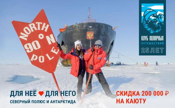 Акция: для неё и для него! Северный полюс и Антарктида по специальной цене
