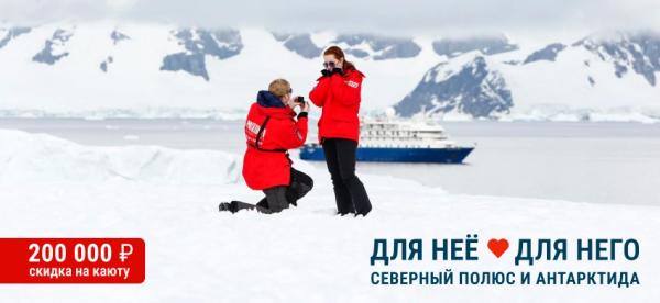 Акция: для неё и для него! Северный полюс и Антарктида по специальной цене