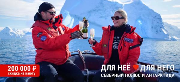 Акция: для неё и для него! Северный полюс и Антарктида по специальной цене