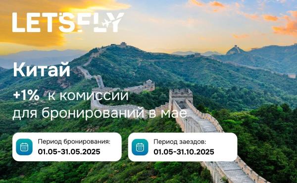 Туры в Китай нарасхват. В Let’s Fly +1% к комиссии на все брони в Китай