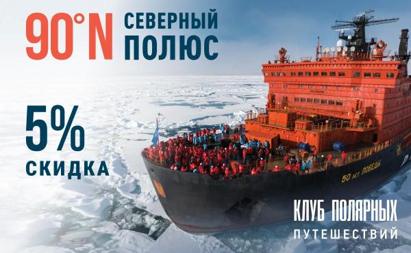 Только до 31 мая: скидка 5% на круизы к Северному полюсу.