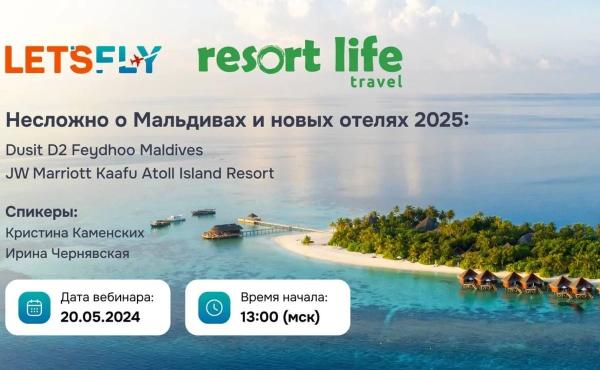 Туроператор Let’s Fly приглашает на эксклюзивный вебинар: “Несложно о Мальдивах и новых отелях 2025”!