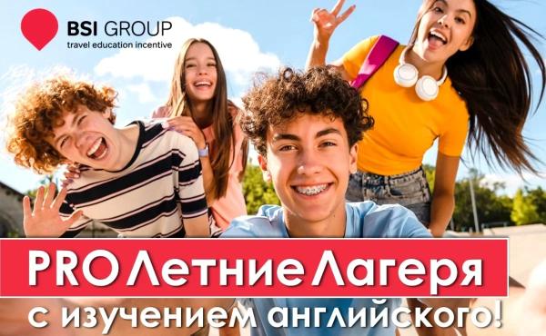 BSI Group предлагает летние каникулы, которые изменят жизнь –языковые программы для школьников и студентов в Европе и Азии!