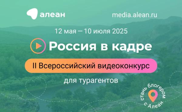 Турагентов приглашают на видеоконкурс «Россия в кадре»
