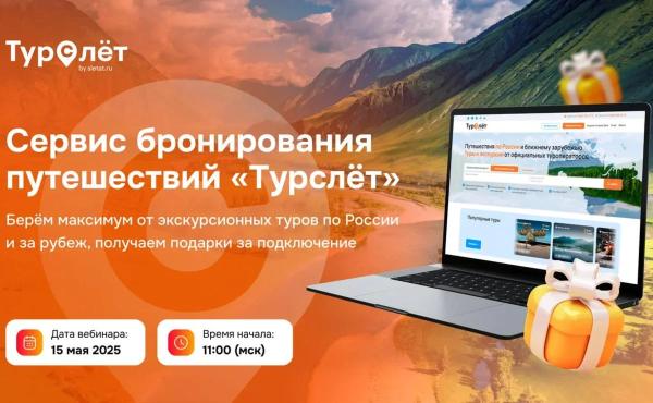 Приглашаем на вебинар: «Турслёт для турагентов — увеличьте доход с экскурсионными турами по России и за рубеж»