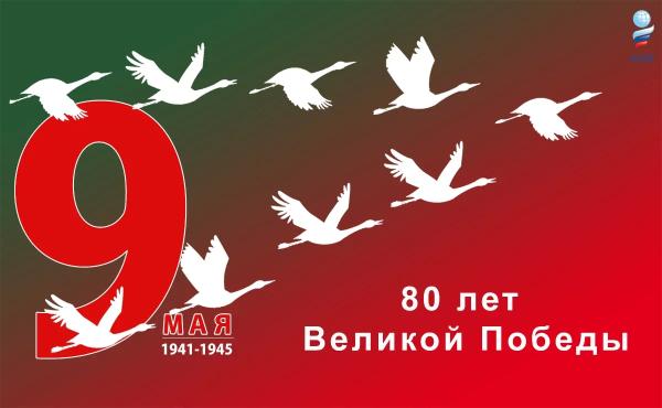 АТОР поздравляет с 80-летием Великой Победы